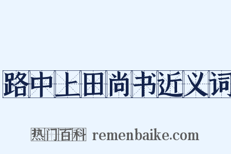 路中上田尚书近义词是什么意思的图片
